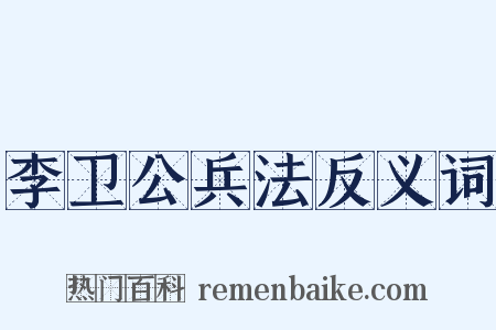 李卫公兵法反义词是什么意思的图片